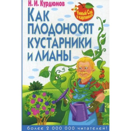 Smart garden in pictures. How fruiting shrubs and vines. Kurdyumov N.I.