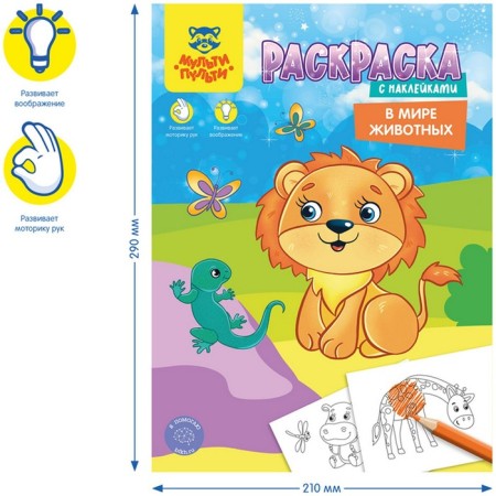 Раскраска, А4 «В мире животных», 16 стр., с наклейками-2