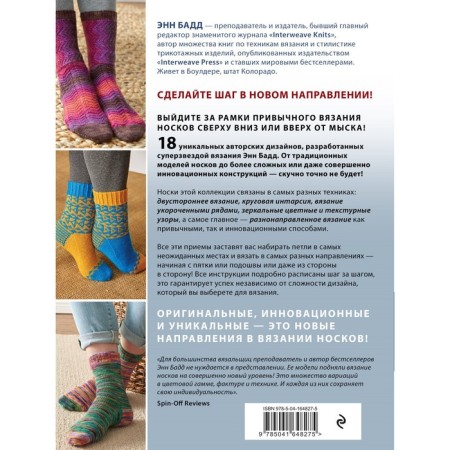 The evolution of the sock. New knitting guide on knitting needles in any direction. 18 innovative designs. Badd E.-1