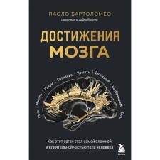 Achievements of the brain. How this organ has become the most complex and influential part of the human body. Bartolomeo P.