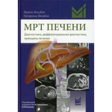 МРТ печени. Фишбах Ф.