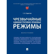 Чрезвычайные административно-правовые режимы. Монография. Старостин С.