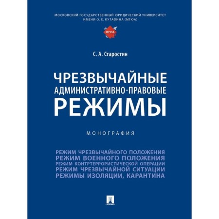 Extraordinary administrative regimes. Monograph. Starostin S.