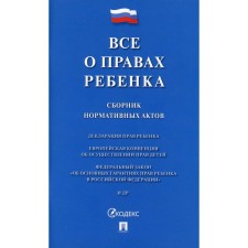 All about the rights of the child. Collection of regulatory acts