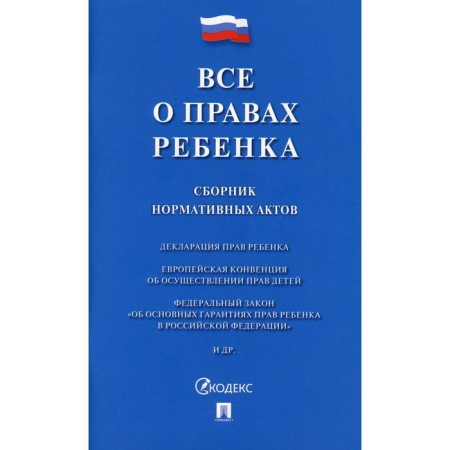 All about the rights of the child. Collection of regulatory acts