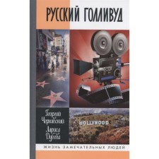 Russian Hollywood. Chernyavsky G., Dubova L.