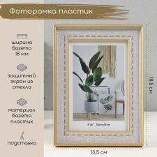 Фоторамка пластик 10х15 см "Фактура под кожу со стежками" серебро с золотом 1,5х13,5х18,5 см   10494