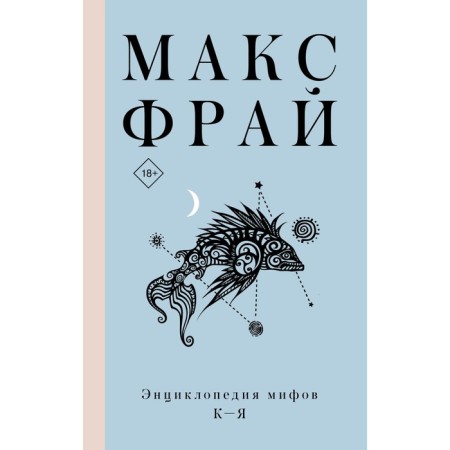 Encyclopedia of myths K-I. Max Fry