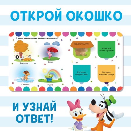 Cardboard book with windows "Amazing Seasons", 10 pages, 16 windows, Disney-3