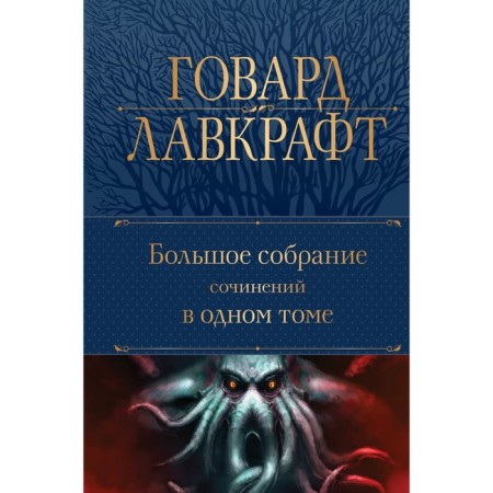 Great works in one volume. Lovecraft G.F.