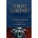 Great works in one volume. Lovecraft G.F.