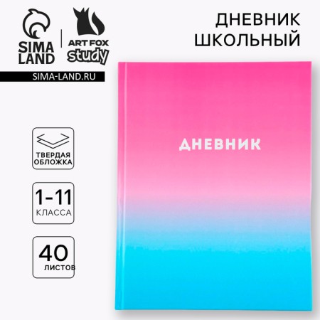 School Diary 1-11 Grade Universal “September 1: Gradient”, solid cover 7BC, glossy lamination, 40 sheets