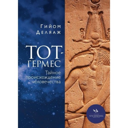 That-Hermes. The secret origin of mankind. Deliazh G.