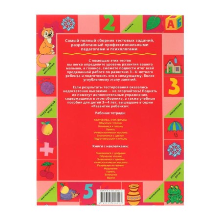 Big Book of Tests: for children 3-4 years old, Gavrina S.E.-4