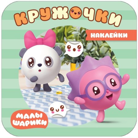 Kids. Kruzhoki stickers. In the forest. Alexandrova E.