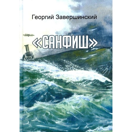 Sanfish. Stories and a story. Upinsky Yu.A.