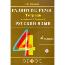 Speech development. 4th grade. Workbook to the textbook T.G. Ramzaeva. 6th edition. GEF. Troitskaya N.B.