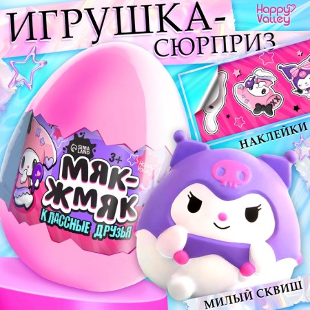 Happy Valley toy-Surprise "Myak-Zhmyak" Cool friends with stickers
