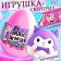 Happy Valley toy-Surprise "Myak-Zhmyak" Cool friends with stickers