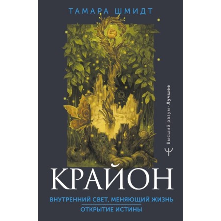 Kryon. Inner light changing life. The discovery of truth. Schmidt T.