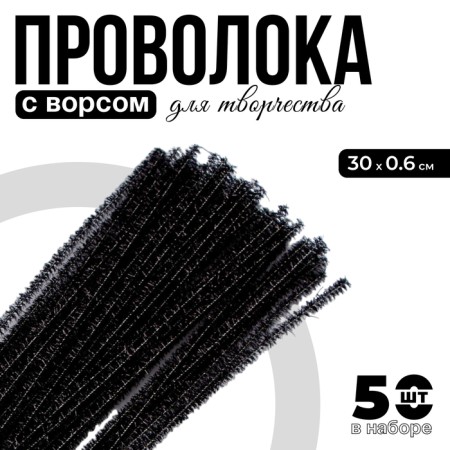 Wire with a pile for crafts "Shine", set of 50 pcs., Size 1 pc. 30 × 0.6 cm, black color