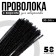 Wire with a pile for crafts "Shine", set of 50 pcs., Size 1 pc. 30 × 0.6 cm, black color