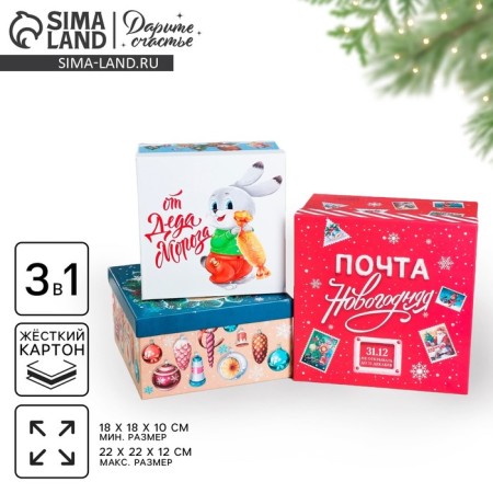 A set of gift boxes 3 in 1 "Soviet", 18 x 18 x 10–22 x 22 x 12 cm, New Year