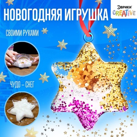 Set for experiments "New Year's toy with your own hands", asterisk