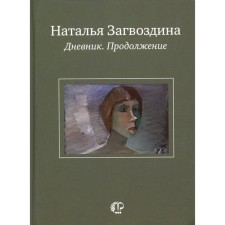 Diary. Continuation. Zagvozdin N.A.
