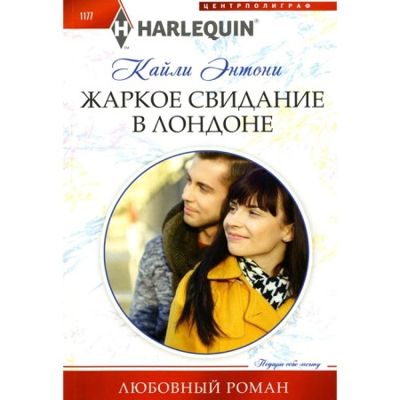Жаркое свидание в Лондоне. Энтони К.