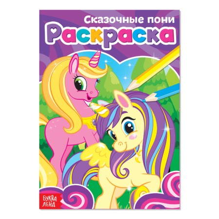 Coloring "Fairytale Pony", A5, 12 p.