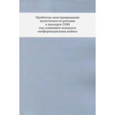Problems of constructing the identity of Russians in the discourse of the media under the influence of the concept 