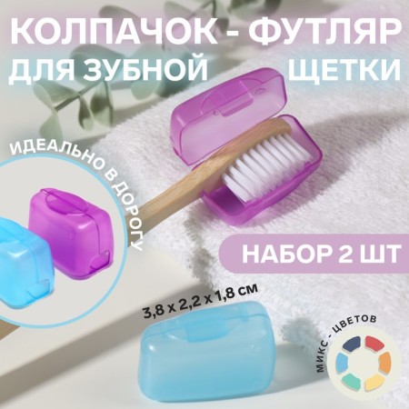 Cap - case for a toothbrush, 2 pcs, 3.8 × 2.2 × 1.8 cm, white color