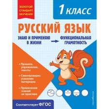 Russian language. Functional literacy. 1 class. Babushkina T.V.
