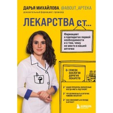 Лекарства от... Фармацевт о препаратах первой необходимости и о том, чему не место в вашей аптечке. Михайлова Д.С.