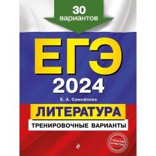 USE-2024. Literature. Training options. 30 options. Samoilova E.A.