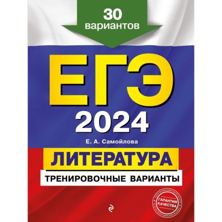 USE-2024. Literature. Training options. 30 options. Samoilova E.A.