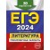 USE-2024. Literature. Training options. 30 options. Samoilova E.A.