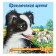 We know the world around us “The Adventures of the Puppy”, 16 p.