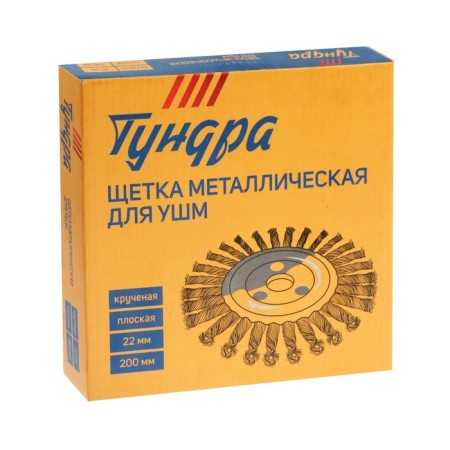 Metal brush for ushm tundra, twisted wire, flat, landing 22 mm, 200 mm-3