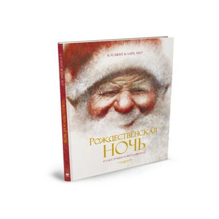 Books with illustrations by Robert Ingpen. Christmas night. Moore K.K.