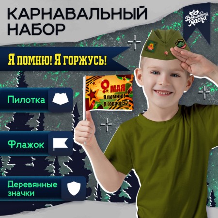 Military set "I remember! I am proud! ”, P. 54–56