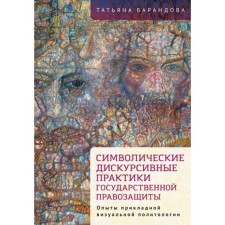 Symbolic discursive practices of state human rights. Barandova T.