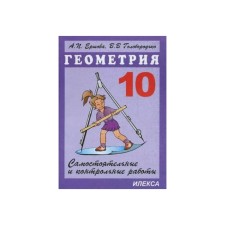 Independent work. Geometry. Independent and control work grade 10. Ershova A.P.