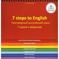 7 stps to English. Spoken English. 7 steps to communication. A book for the speaker's speaker 
