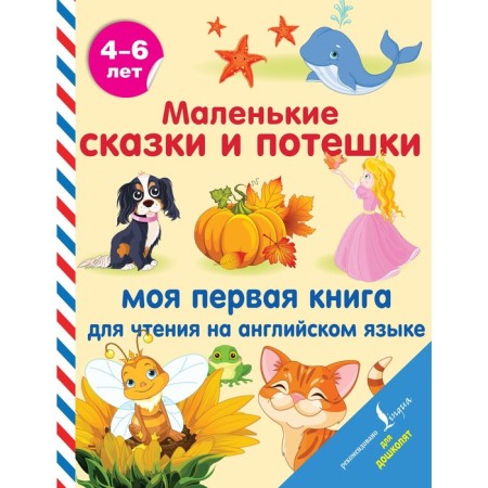 Small fairy tales and nursery rhymes: my first book for reading in English