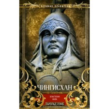 Чингисхан. Властелин мира. Лэмб Г.