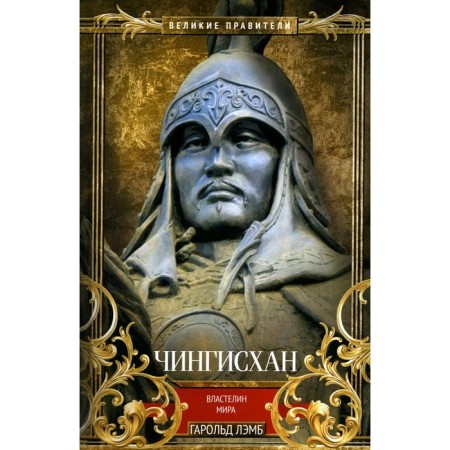 Чингисхан. Властелин мира. Лэмб Г.