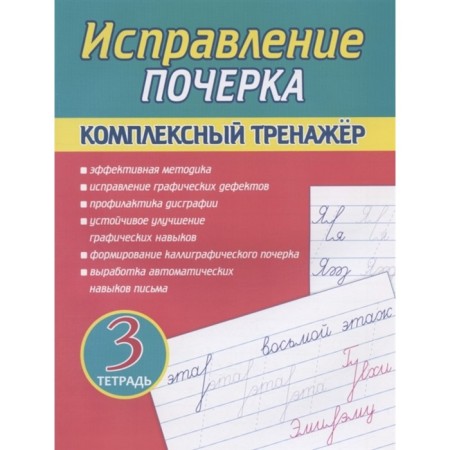 Correction of handwriting. Notebook 3. Complex simulator. Latynina A.