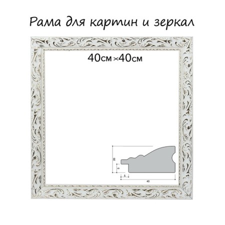 Frame for paintings (mirrors) 40 x 40 x 4 cm, tree "Versailles", white-gold